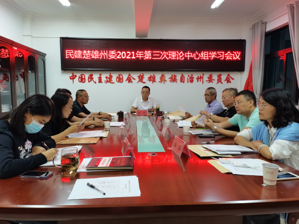 2021年民建楚雄州委第三次中心组学习会议.jpg