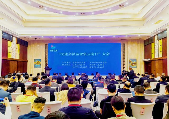 2023年10月，永盈彩票与云南省投资促进局在昆明联合举办“投资云南——民建会员企业家云南行”大会.jpg