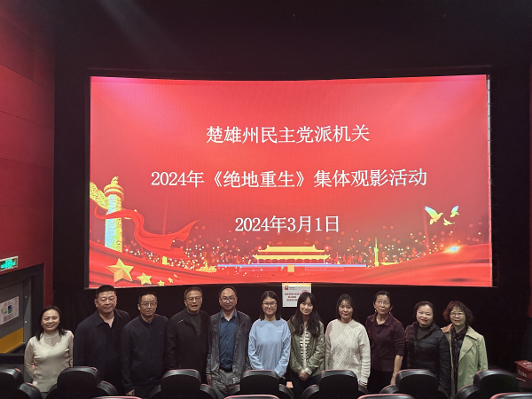 党派集体观影.jpg 党派集体观影.jpg