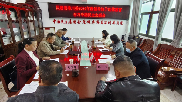 2024年民主生活会1.jpg 2024年民主生活会1.jpg