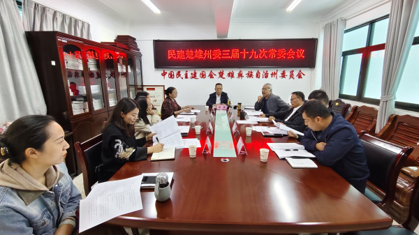 三届十九次常委会议.jpg 三届十九次常委会议.jpg