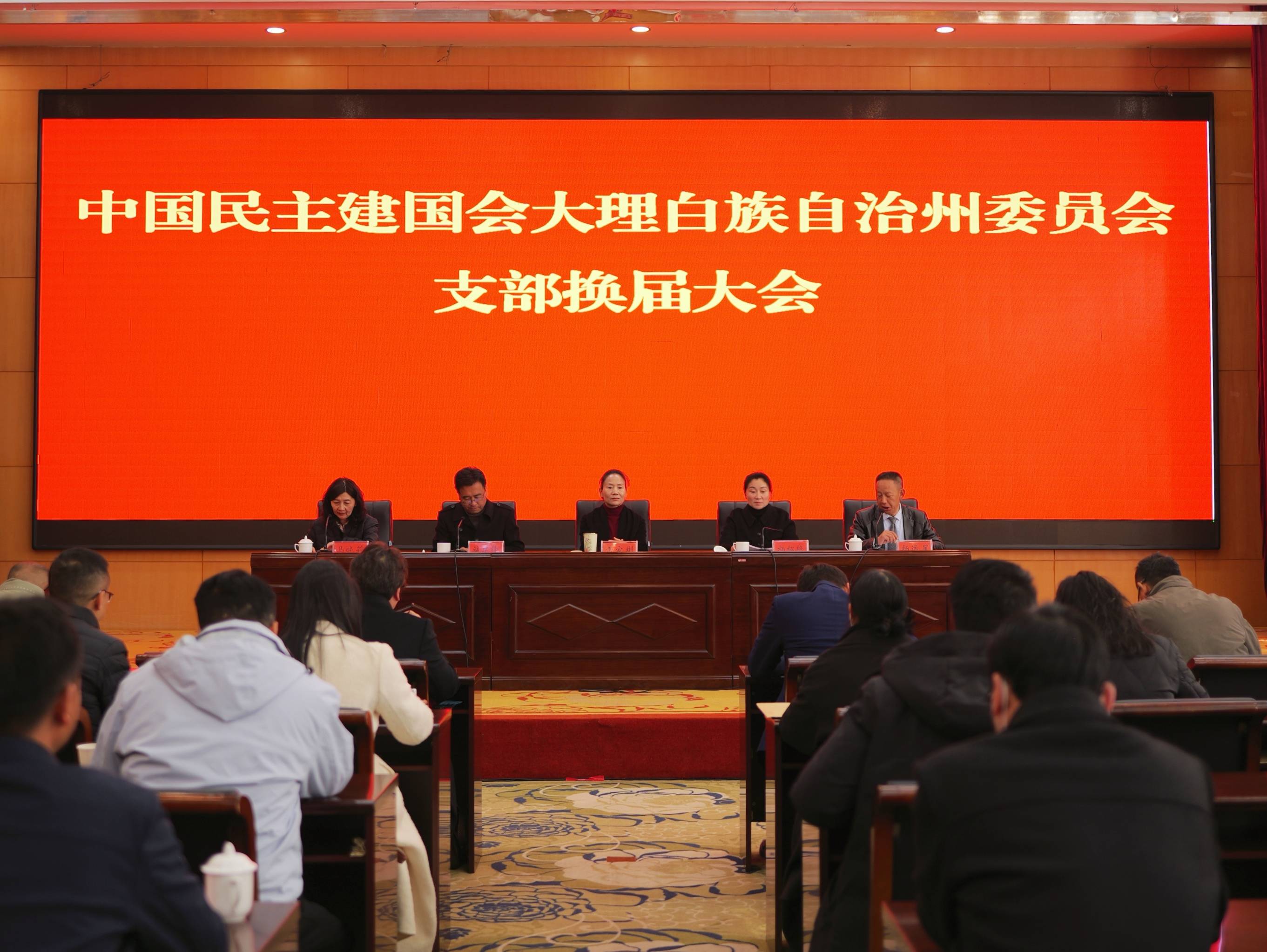 民建大理州委支部换届大会开幕式.jpg