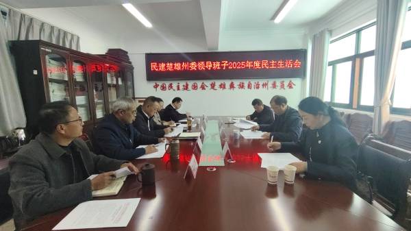 2025年民主生活会.jpg 2025年民主生活会.jpg