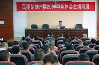 民建楚雄州委举办全体会员培训班