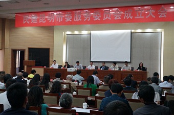 民建昆明市委服务委员会成立