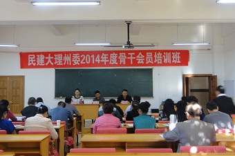 民建大理州委举办骨干会员培训班