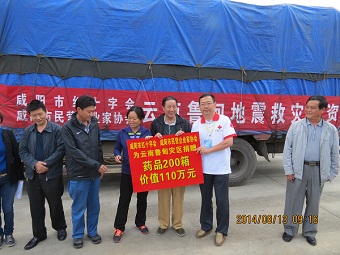 民建咸阳市委支援云南鲁甸抗震救灾