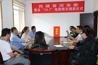 民建普洱市委举行“10.7”景谷地震赈灾捐款仪式