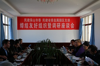 民建保山市委与民建省委直属园区支部喜结良缘