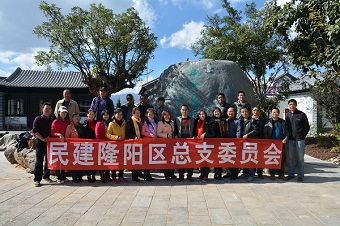 民建隆阳区总支开展首次组织活动