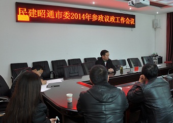 民建昭通市委召开2014年度参政议政工作会议