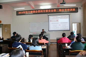 民建普洱市委举办2014年第二期会员培训班