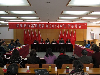 民建昆明市西山区基层委召开2014年工作总结会