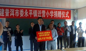 民建普洱市委到永平镇迁营小学开展捐赠活动
