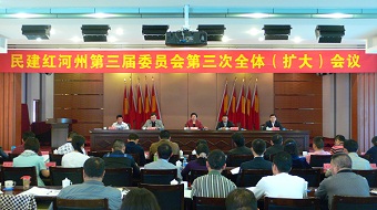 民建红河州委召开三届三次全体（扩大）会议
