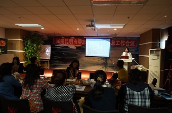 民建昆明市委召开宣传信息工作会议