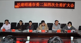 民建昭通市委召开二届四次全委扩大会议