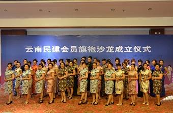 华丽转身，景色怡人——记云南民建会员旗袍沙龙成立仪式