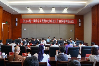 民建保山市委参加座谈会学习中央统战工作会议精神