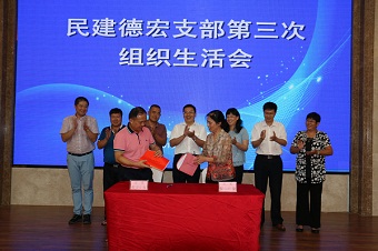 民建保山市委与民建德宏州支部缔结友好组织