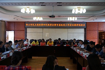 保山市民主党派第四次联席会暨市委统战部工作会议精神通报会召开