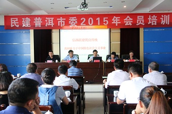 民建普洱市委举办2015年会员培训班
