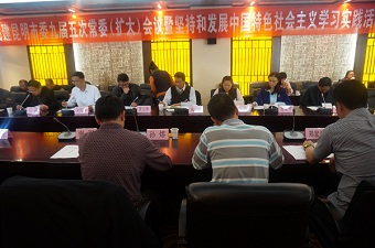 民建昆明市委召开九届五次常委会﹙扩大﹚会议暨坚持和发展中国特色社会主义学习实践活动中期推进会