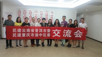 民建普洱市委到重庆考察学习