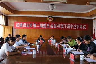 民建保山市委召开第二届委员会领导班子届中述职评议会
