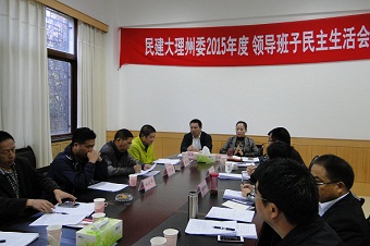 民建大理州委召开领导班子民主生活会