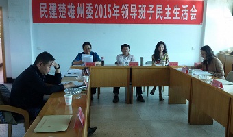 民建楚雄州委召开2015年领导班子民主生活会