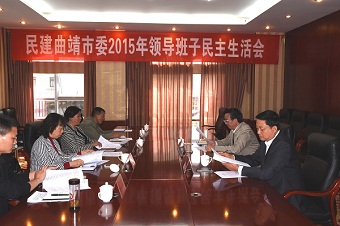 民建曲靖市委召开领导班子民主生活会