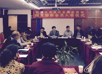 企基委四支部举行新会员入会仪式
