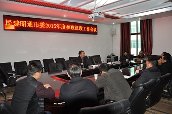 民建昭通市委召开2015年度参政议政工作会议