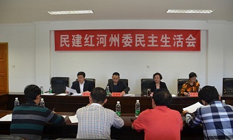 民建红河州委召开领导班子民主生活会