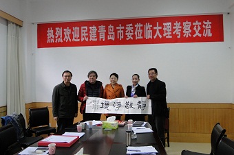 民建青岛市委到大理考察交流