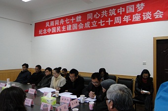 民建大理州委召开纪念中国民主建国会成立70周年座谈会