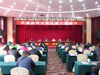 民建曲靖市委召开年度工作会议