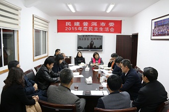 民建普洱市委召开2015年度民主生活会
