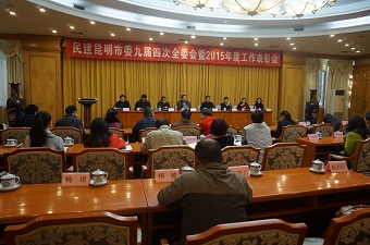 民建昆明市委召开九届四次全体委员会会议暨2015度工作表彰会