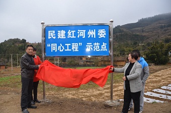 民建红河州委“同心工程”示范点揭牌