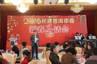 民建普洱市委举行2016年新春茶话会