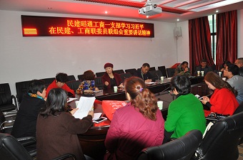 民建昭通工商一支部学习习近平在民建、工作商联联组会上的重要讲话精神