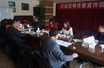 民建昆明市委召开宣传信息工作会议