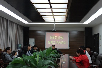 民建文山州委提案工作成绩显著