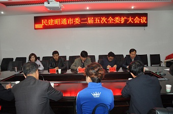 民建昭通市委召开二届五次全委扩大会议