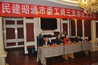 民建昭通市委工商三支部成立