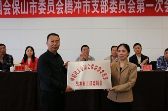 民建腾冲市支部成立