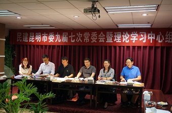 民建昆明市委召开九届七次常委会暨理论学习中心组会议