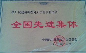 我为民建昆明医科大学基层委员会真情点赞